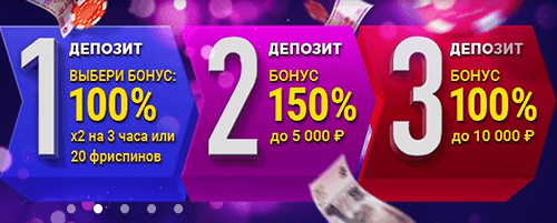 Бонусы 3 варианта бонусов за депозит